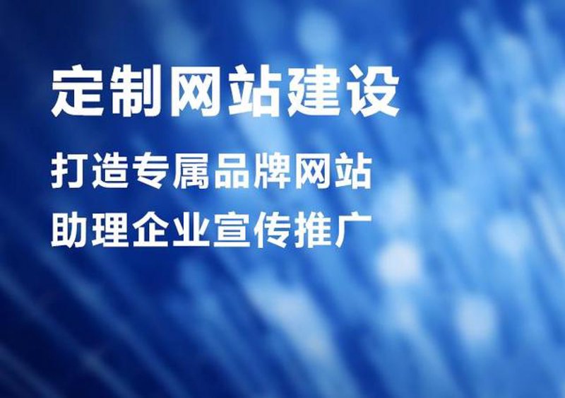 构建企业形象新窗口:企业官网定制的重要性